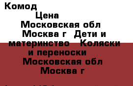 Комод Giovanni Belcanto Lux  › Цена ­ 6 000 - Московская обл., Москва г. Дети и материнство » Коляски и переноски   . Московская обл.,Москва г.